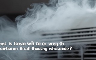 空调冒白烟是什么问题