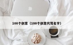 100个创意（100个创意代驾名字）