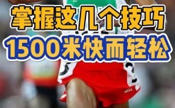 1500米跑步如何提升配速与耐力？