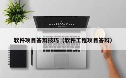 软件项目答辩技巧（软件工程项目答辩）