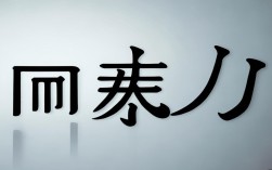 李创意字设计图片2025最新款有哪些？