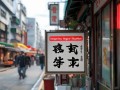 附近哪里有火锅设备维修点？快速查找地址