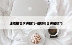 述职报告演讲技巧-述职报告讲述技巧