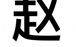 赵字创意字体