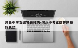 河北中考文综答题技巧-河北中考文综答题技巧总结