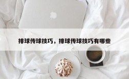 排球传球技巧，排球传球技巧有哪些