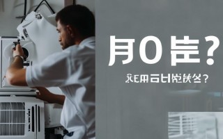 空调移机需要加氟么
