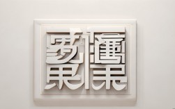 文字创意设计梅