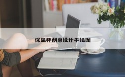 保温杯创意设计手绘图