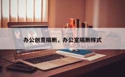 办公创意隔断，办公室隔断样式
