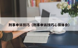 刑事申诉技巧（刑事申诉技巧心得体会）