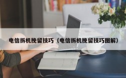 电信拆机挽留技巧（电信拆机挽留技巧图解）