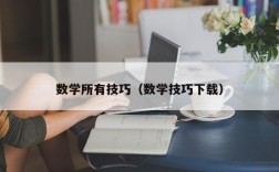 数学所有技巧（数学技巧下载）