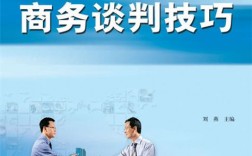 商务交谈有哪些必备技巧？