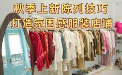 铺货技巧服装