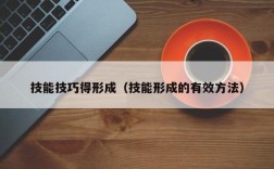 技能技巧得形成（技能形成的有效方法）