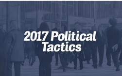 2017政治技巧，政治 技巧