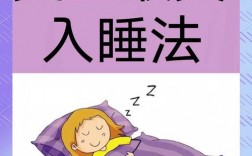 快速入梦技巧
