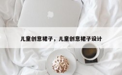 儿童创意裙子，儿童创意裙子设计