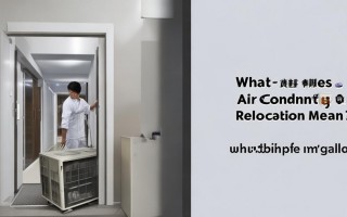 空调移机什么意思