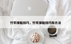 竹竿撑船技巧，竹竿撑船技巧和方法