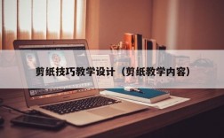 剪纸技巧教学设计（剪纸教学内容）