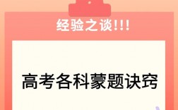 高考理综蒙题技巧，高考理综蒙题技巧和方法