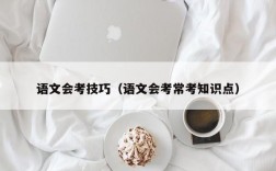 语文会考技巧（语文会考常考知识点）