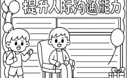 沟通技巧漫画，沟通技巧漫画手抄报图片