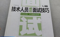 技术人员面试成功有何技巧？
