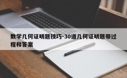 数学几何证明题技巧-30道几何证明题带过程和答案