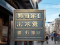 东胜哪里有专业的手表维修点？