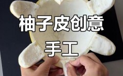 柚子皮创意手工