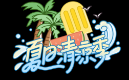 清凉 创意，清凉logo