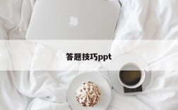 答题技巧ppt