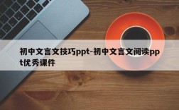 初中文言文技巧ppt-初中文言文阅读ppt优秀课件