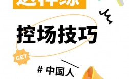 如何有效控场，掌握核心技巧？