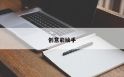 创意彩绘手
