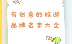创意旅游名称大全