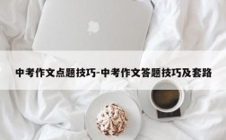 中考作文点题技巧-中考作文答题技巧及套路