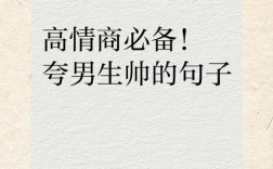 夸帅哥的话，怎么夸才不落俗套又有创意？