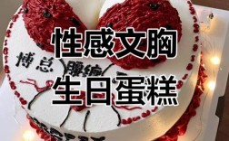 创意胸蛋糕图片大全有哪些款式？