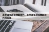 高考语文阅读理解技巧，高考语文阅读理解技巧和方法