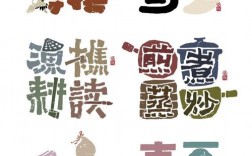 词语如何创意成图形？