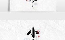 小寒创意字体有哪些设计巧思？