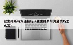 业主维系与沟通技巧（业主维系与沟通技巧怎么写）