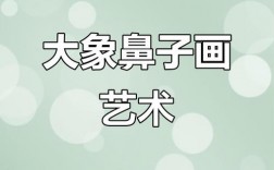 创意鼻子能画出哪些奇妙图画？