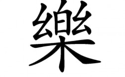 乐字创意，乐字创意字体