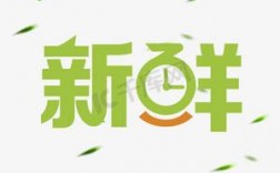 新鲜创意为何重复？是刻意强调还是笔误？