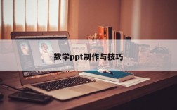 数学ppt制作与技巧
